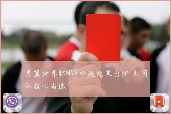 男篮世界杯MVP评选结果出炉 美国队核心当选
