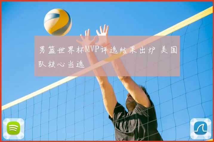 男篮世界杯MVP评选结果出炉 美国队核心当选