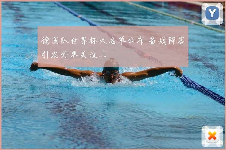 德国队世界杯大名单公布 备战阵容引发外界关注_1