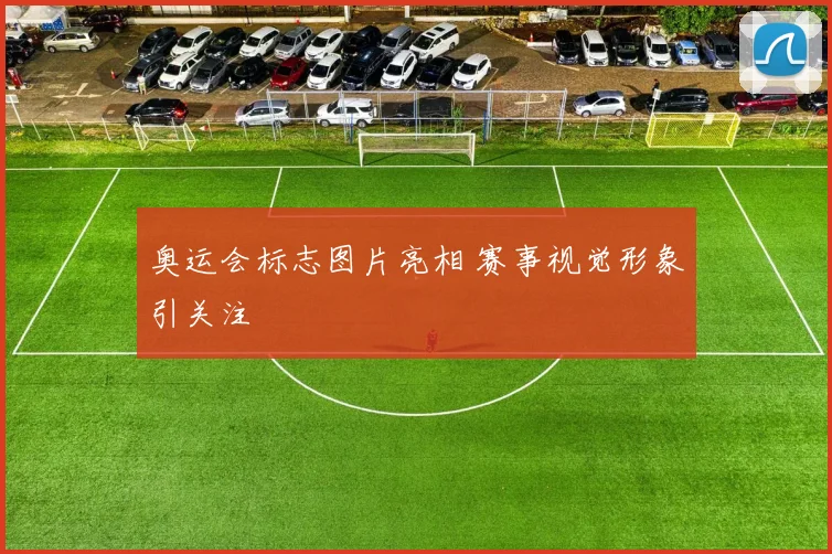 奥运会标志图片亮相 赛事视觉形象引关注