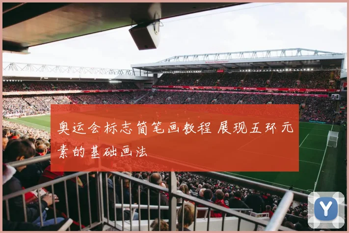 奥运会标志简笔画教程 展现五环元素的基础画法