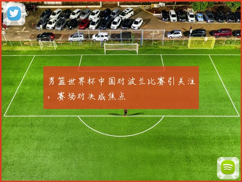 男篮世界杯中国对波兰比赛引关注,赛场对决成焦点