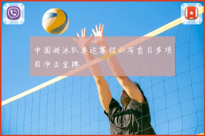 中国游泳队奥运赛程公布首日多项目冲击金牌