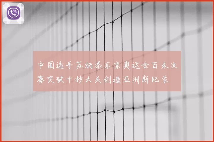 中国选手苏炳添东京奥运会百米决赛突破十秒大关创造亚洲新纪录
