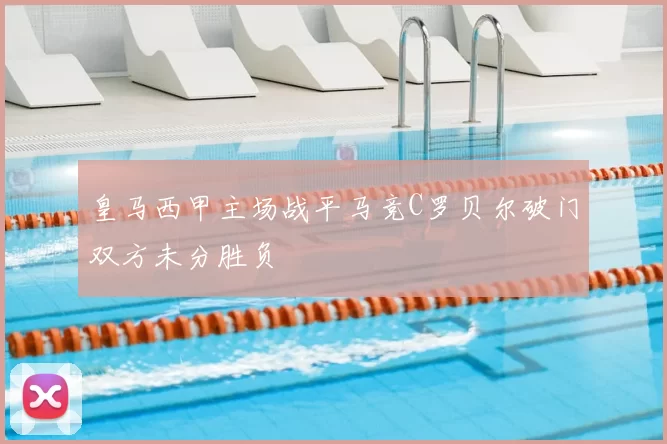 皇马西甲主场战平马竞C罗贝尔破门双方未分胜负