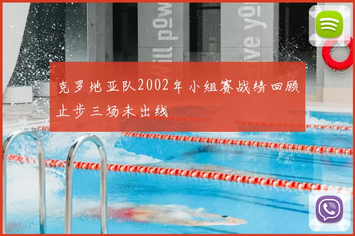 克罗地亚队2002年小组赛战绩回顾止步三场未出线