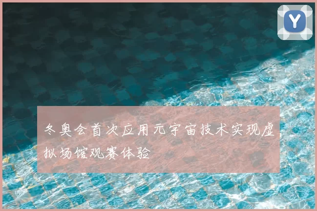 冬奥会首次应用元宇宙技术实现虚拟场馆观赛体验
