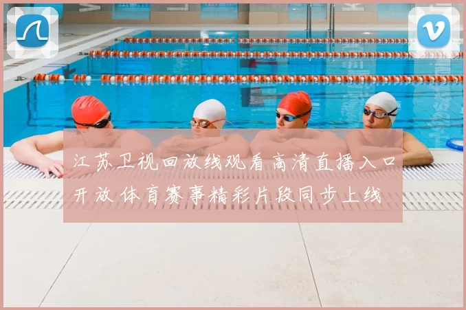 江苏卫视回放线观看高清直播入口开放 体育赛事精彩片段同步上线