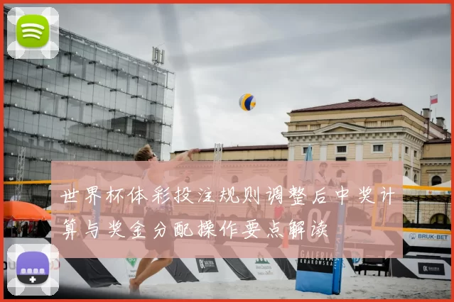 世界杯体彩投注规则调整后中奖计算与奖金分配操作要点解读
