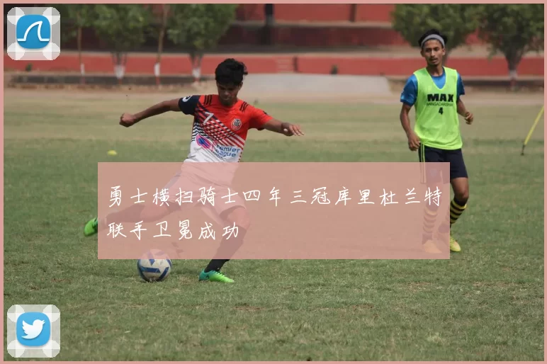 勇士横扫骑士四年三冠库里杜兰特联手卫冕成功