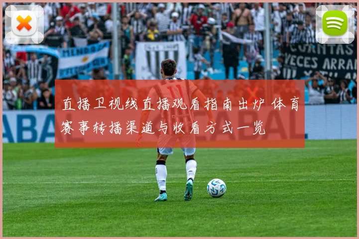 直播卫视线直播观看指南出炉 体育赛事转播渠道与收看方式一览