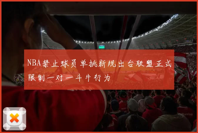 NBA禁止球员单挑新规出台联盟正式限制一对一斗牛行为