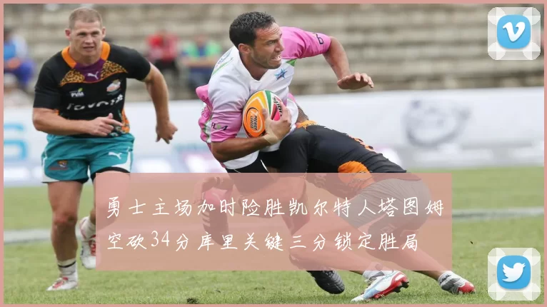 勇士主场加时险胜凯尔特人塔图姆空砍34分库里关键三分锁定胜局