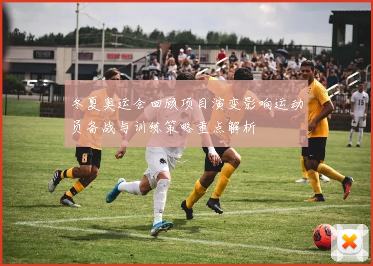 冬夏奥运会回顾项目演变影响运动员备战与训练策略重点解析