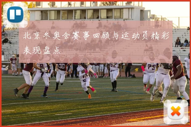 北京冬奥会赛事回顾与运动员精彩表现盘点