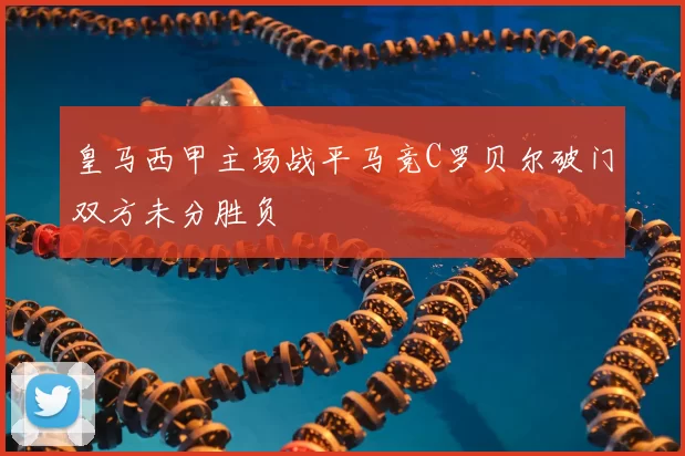 皇马西甲主场战平马竞C罗贝尔破门双方未分胜负