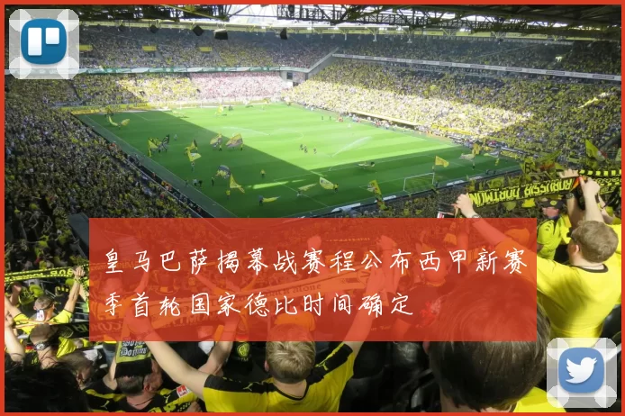 皇马巴萨揭幕战赛程公布西甲新赛季首轮国家德比时间确定