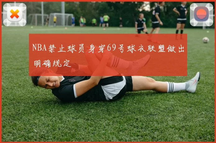 NBA禁止球员身穿69号球衣联盟做出明确规定