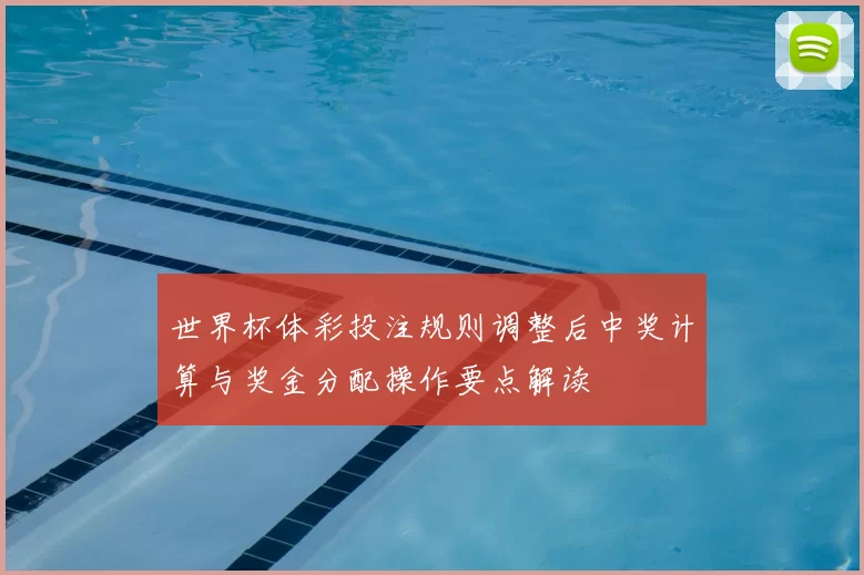 世界杯体彩投注规则调整后中奖计算与奖金分配操作要点解读