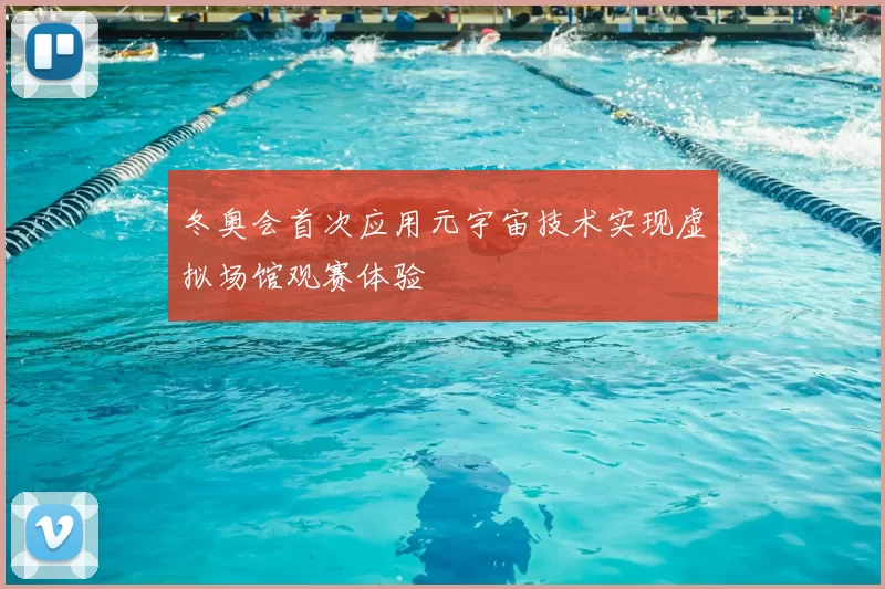 冬奥会首次应用元宇宙技术实现虚拟场馆观赛体验