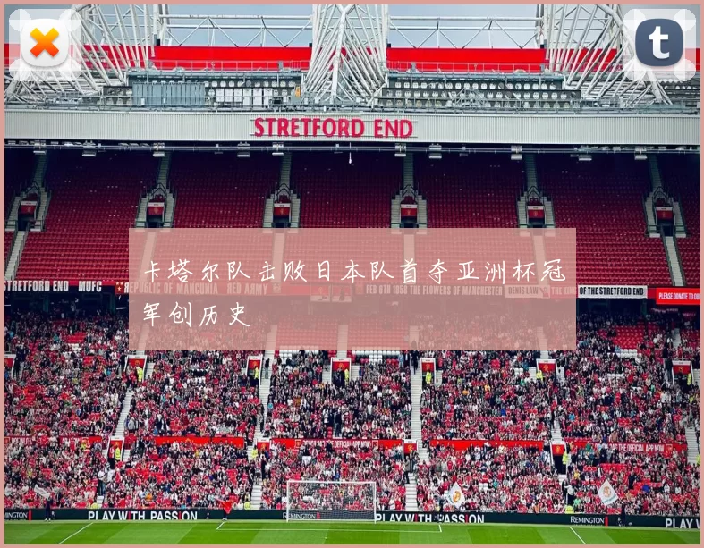 卡塔尔队击败日本队首夺亚洲杯冠军创历史